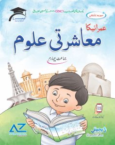 Imranika Maashrati Uloom Class 4