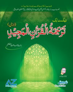 Tarjuma-tul-Quran Majeed Class 6