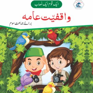Wise Waqfiyat-e-Aama (واقفیتِ عامہ) - Level 3