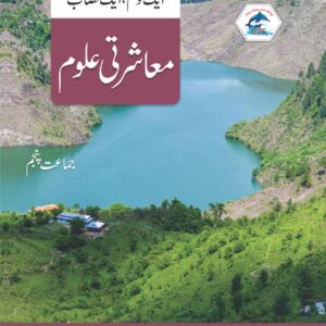 Wise Muashrati Uloom (معاشرتی علوم) - Level 5