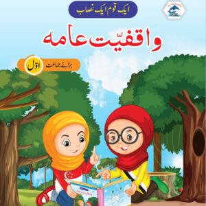 Wise Waqfiyat-e-Aama (واقفیتِ عامہ) - Level 1